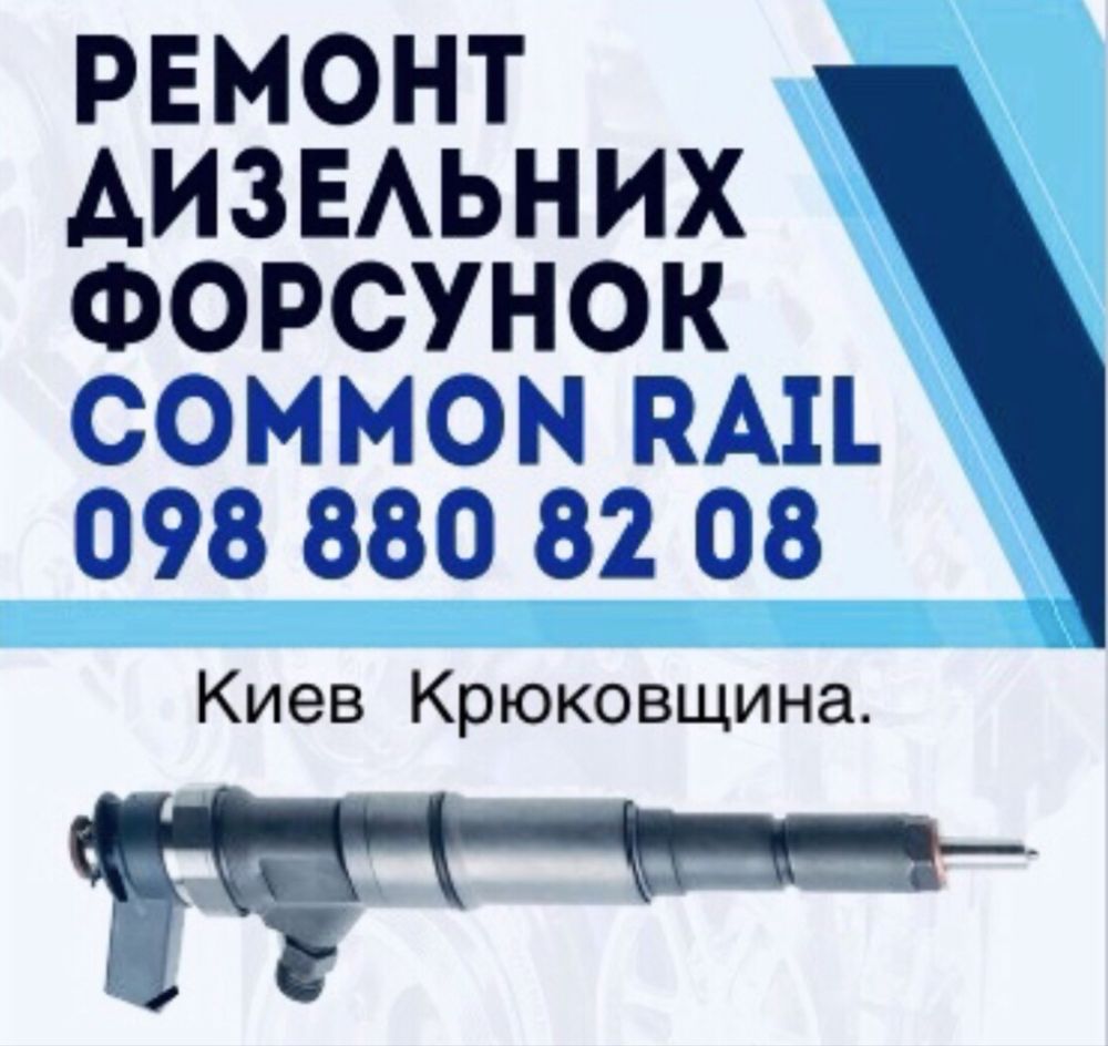Ремонт дизельних форсунок