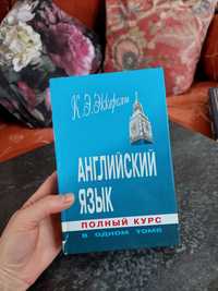 Эккерсли. Английский язык. Полный курс в одном томе.