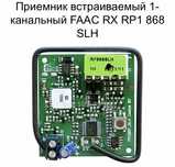 Приёмник встаиваемый FAAC RX RP1 868SLH