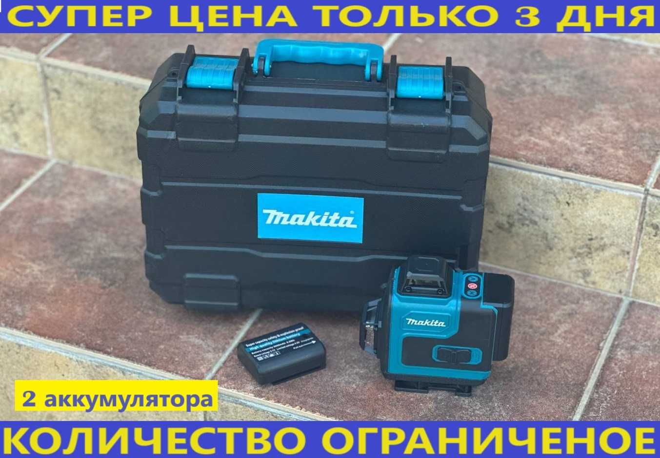 Лазерний рівень Makita 4D. Лазерный уровень 16 линий Макита 2 АКБ КЕЙС