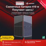 Солнечные панели Seraphim в наличии Одесса 410 w , от 1  ШТ