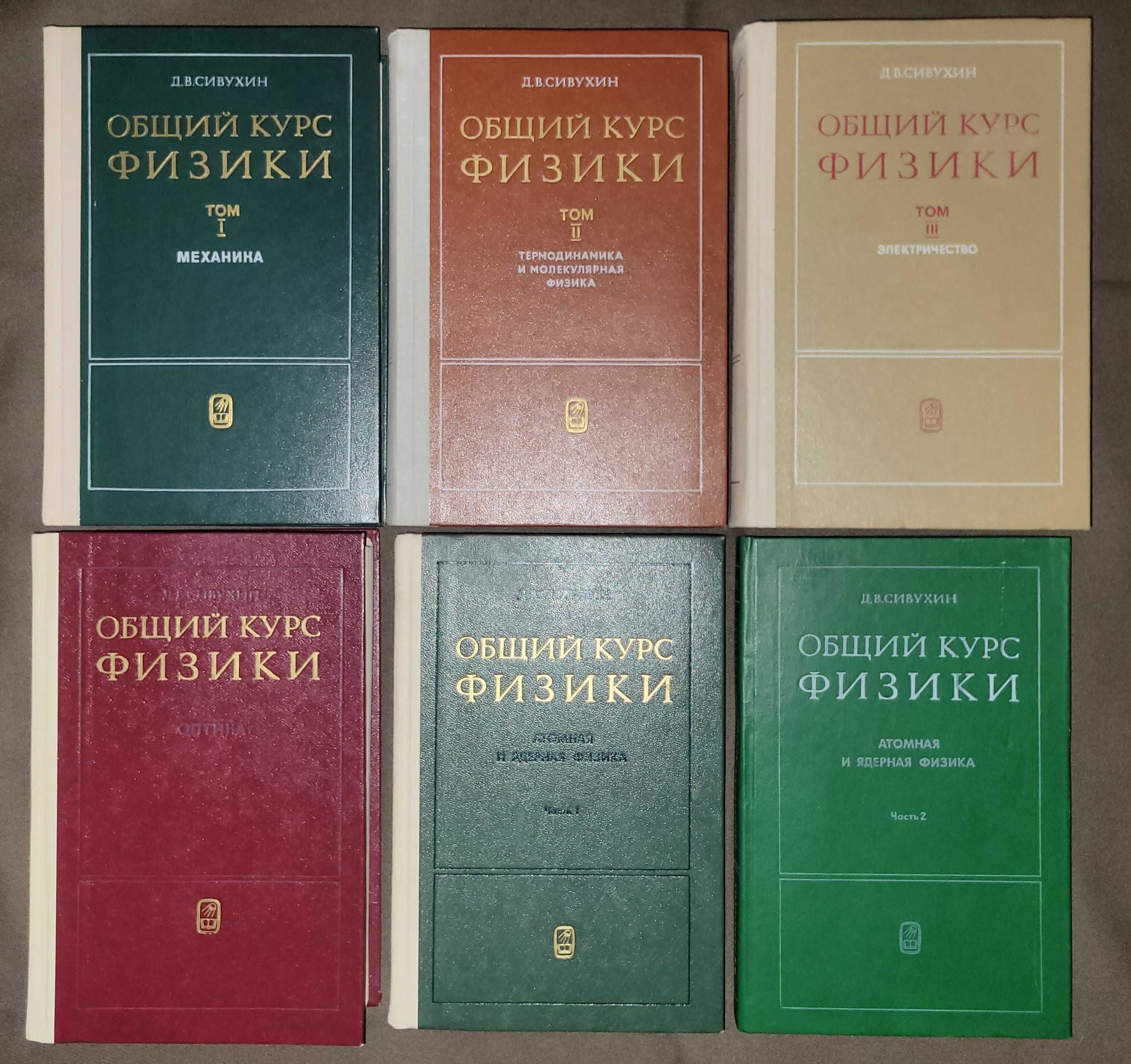 Сивухин Д.В. - Общий курс физики в 5 томах