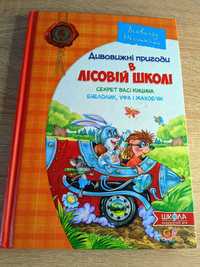 Всеволод Нестайко-"Дивовижні пригоди в лісовій школі"
