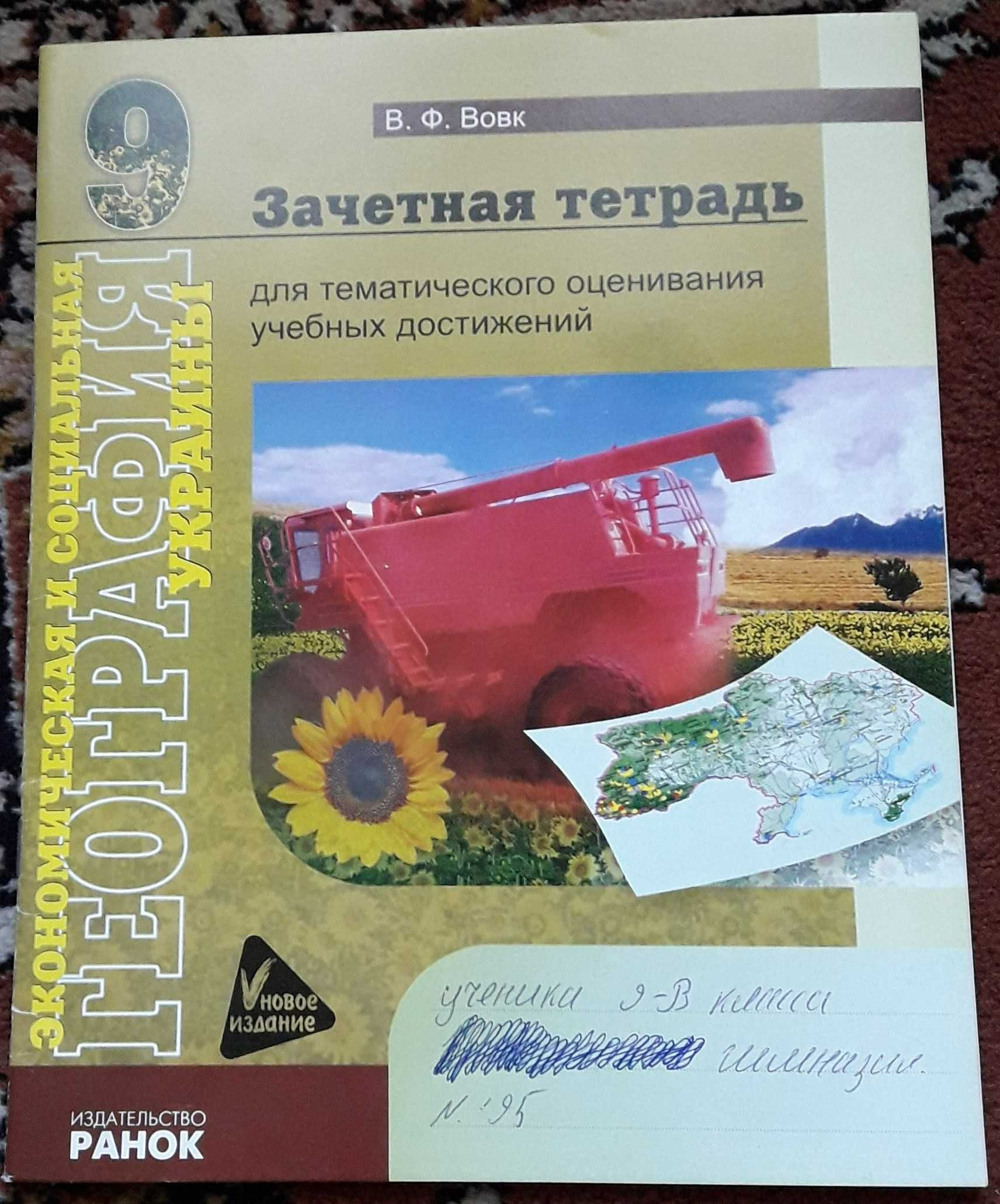 Экономическая и социальная география Украины (9 класс)