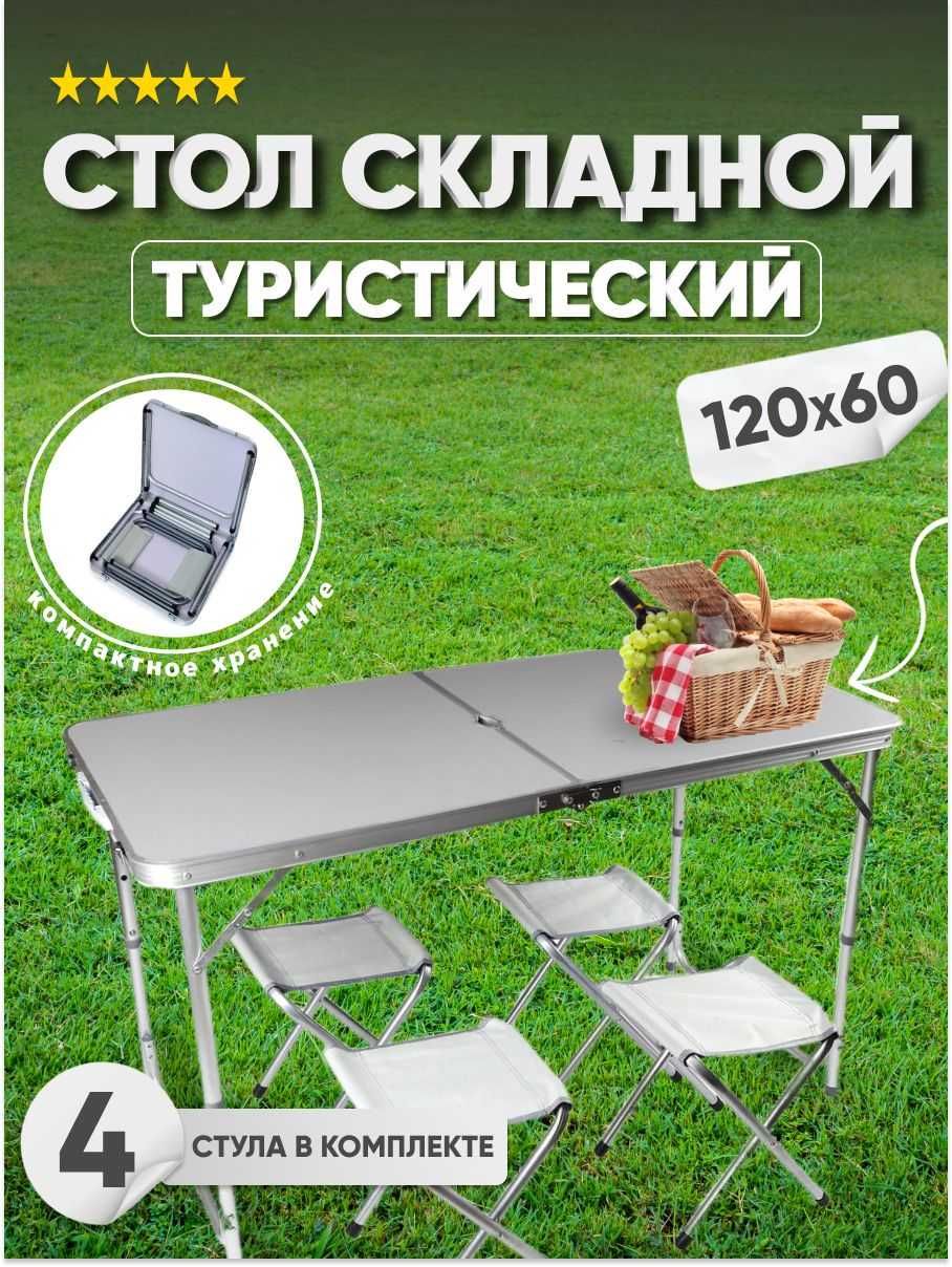 Стіл алюмінієвий складний для пікніка, риболовлі + 4 стільці в кейсі