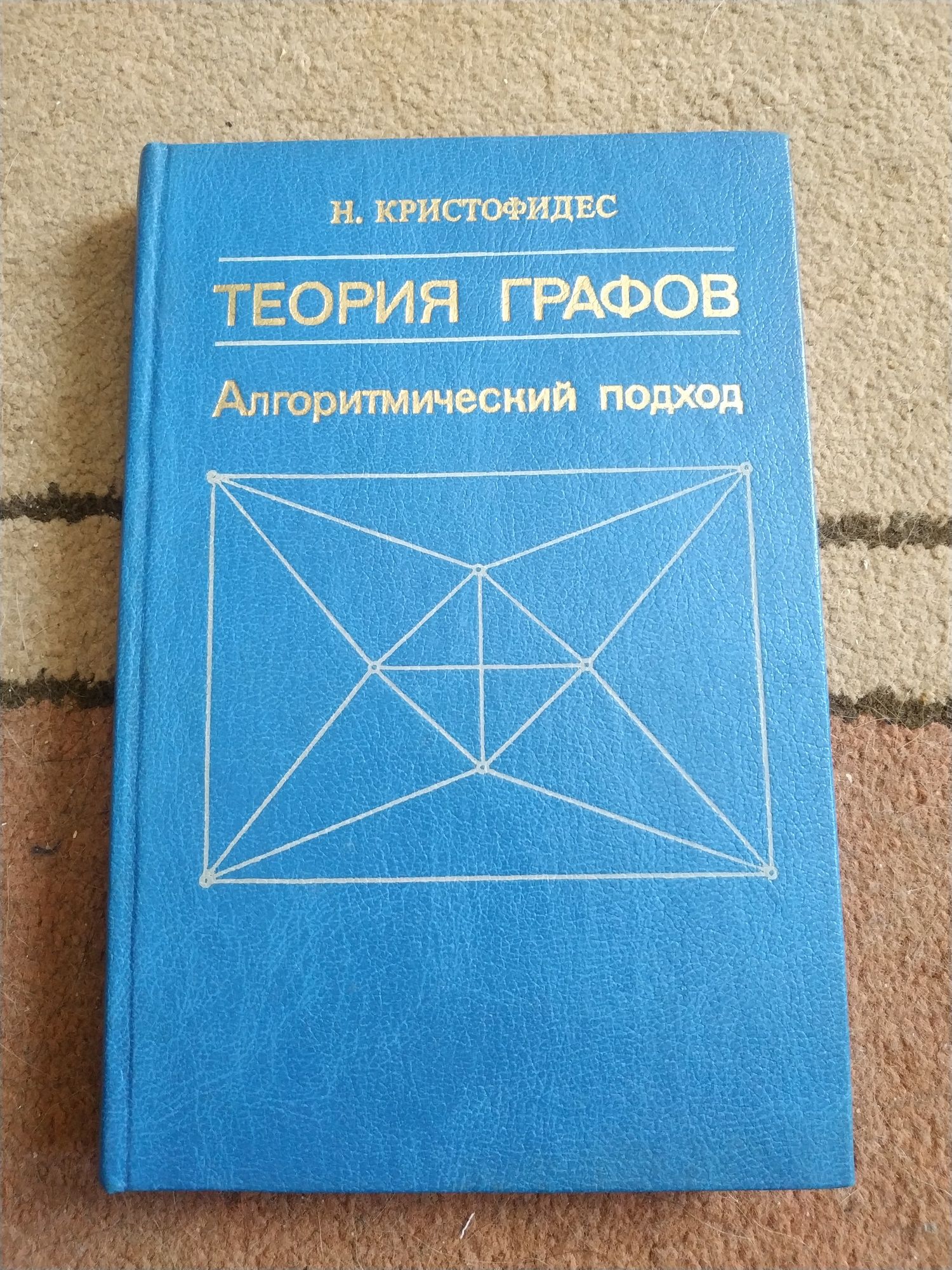 теория графов Graph theory Nicos Christofides