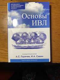 Основы ИВЛ - Горячев А.С., Савин И.А.