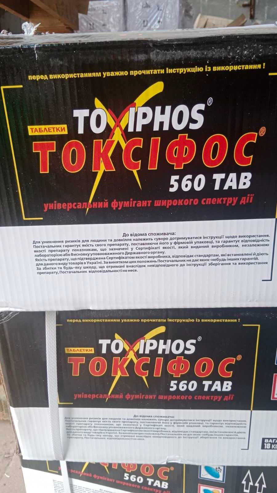 Токсіфос 560(1.5кг)