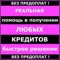 Реальная помощь в получении всех видов кредитов без предоплат