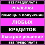 Реальная помощь в получении всех видов кредитов без предоплат