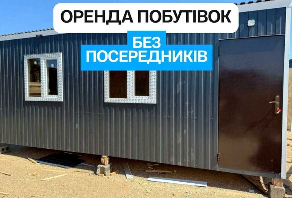 16.	оренда побутівки + побутівки в оренду • Ідеальний стан
