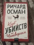 Кн га "Клуб убийств по четвергам"