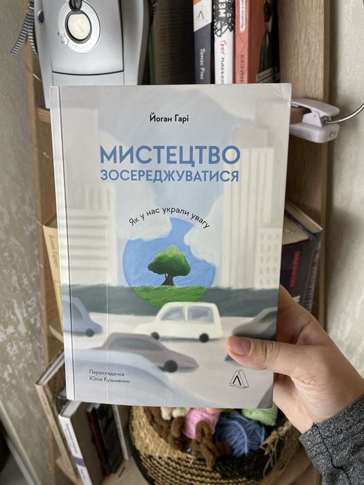“Мистецтво зосереджуватись” – Йоганн Гарі