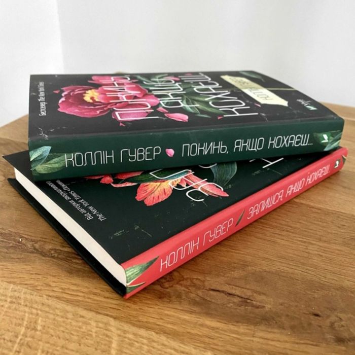 Покинь якщо кохаєш Коллін Гувер