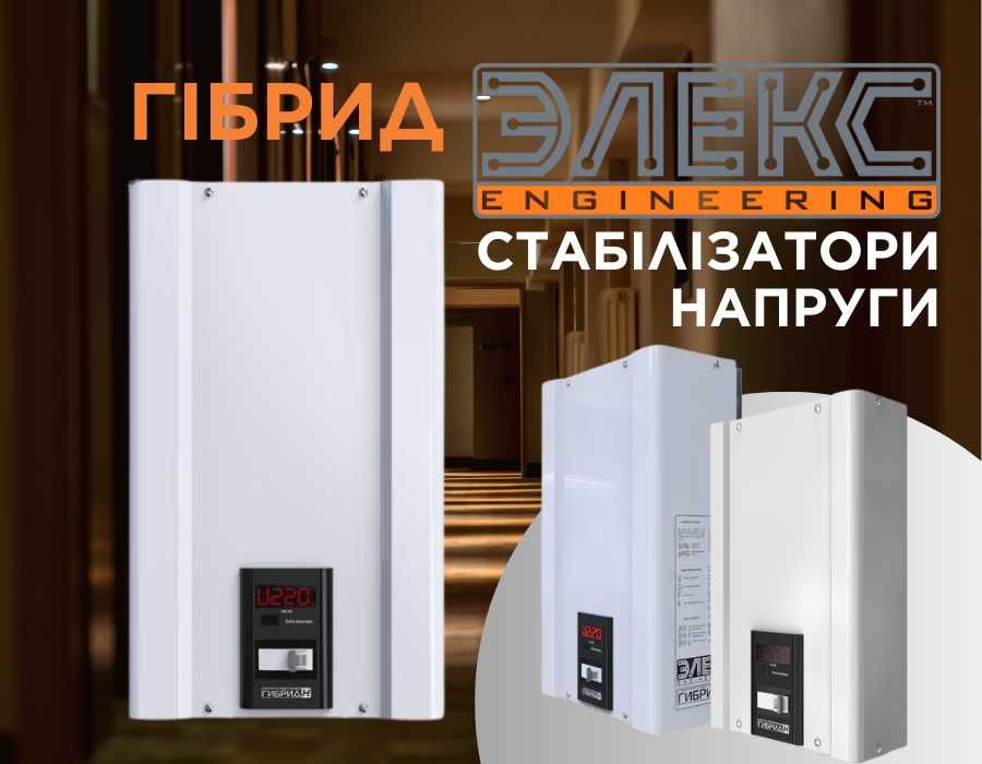 Стабілізатори ЕЛЕКС Гібрид для дому У 7-1/10 v2.0 монтаж, гарантія