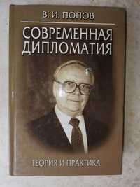 Попов В.И. Современная дипломатия. Теория и практика.