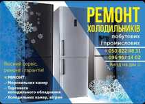 Ремонт холодильников