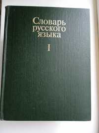 Словарь русского языка в 4-х томах (1981, 1983, 1984, 1984). 2-е изд.