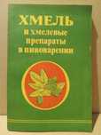 Хмель и хмелевые препараты в пивоварении.