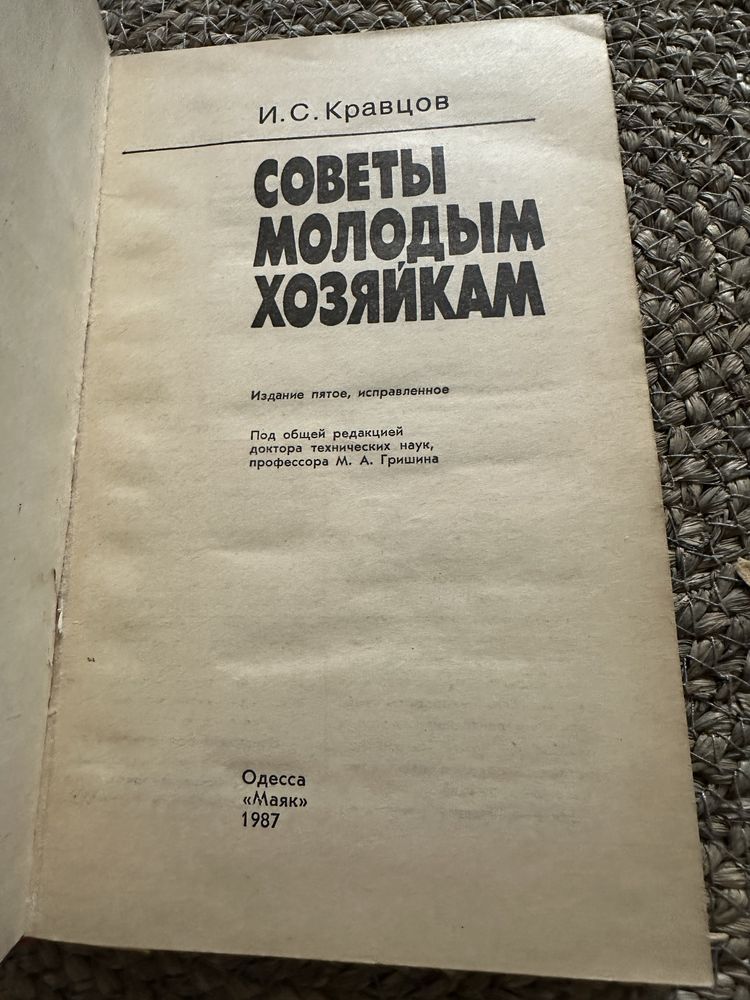 Советы молодым хозяйкам Кравцов, И.