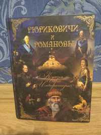 Рюриковичи и Романовы: князья, цари, императоры