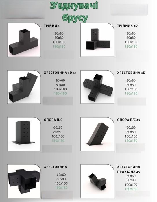 З'єднувач брусу під замовлення