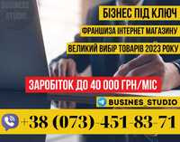 Франшиза інтернет магазину/готовий бізнес з Європою/заробіток 40000грн