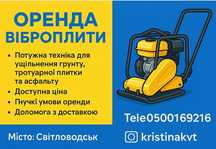Оренда віброплита