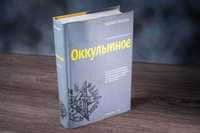 Оккультное Колин Уилсон