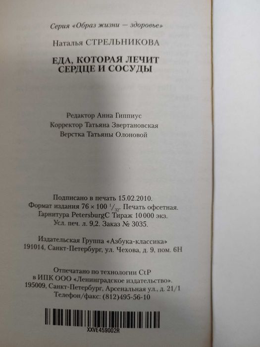 Книга. Еда которая лечит серце и сосуды. Рецепты.