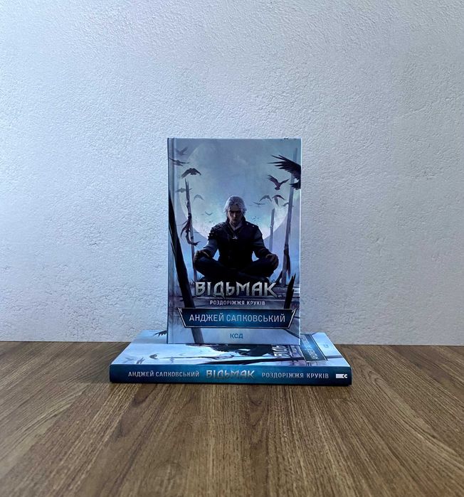 Книга Відьмак. Роздоріжжя круків (Анджей Сапковський)