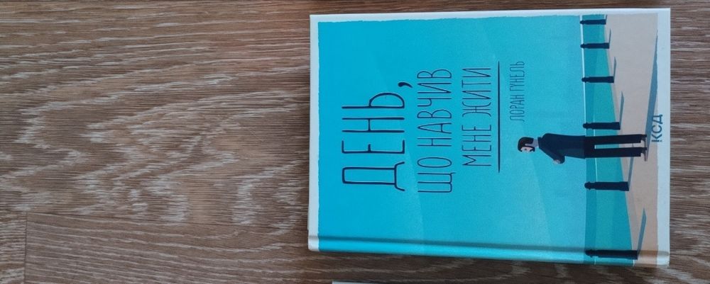 Лоран Гунель, День, що навчив мене жити