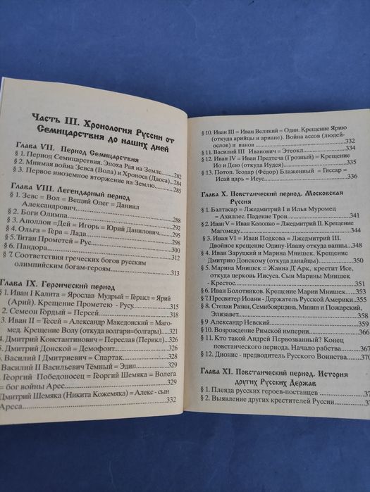 Владимир Шемшук Волхвы, Запрещенная история, Диалог Земля Космос