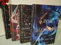 Книги "Доторк темряви", "Гра долі","Гра відплати", Доторк спустошення"
