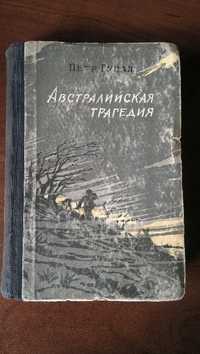 П.Гуцал Австралийская трагедия