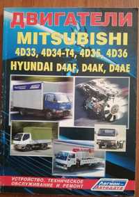 Книга Двигатели MITSUBISHI 4D33, 4D34-T4, 4D35, 4D36, HYUNDAI D4AF, D4