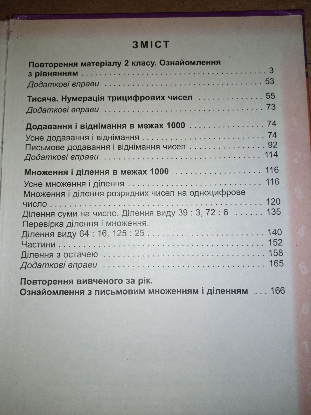 Підручник для 3 класу:М.В.Богданович"Математика".