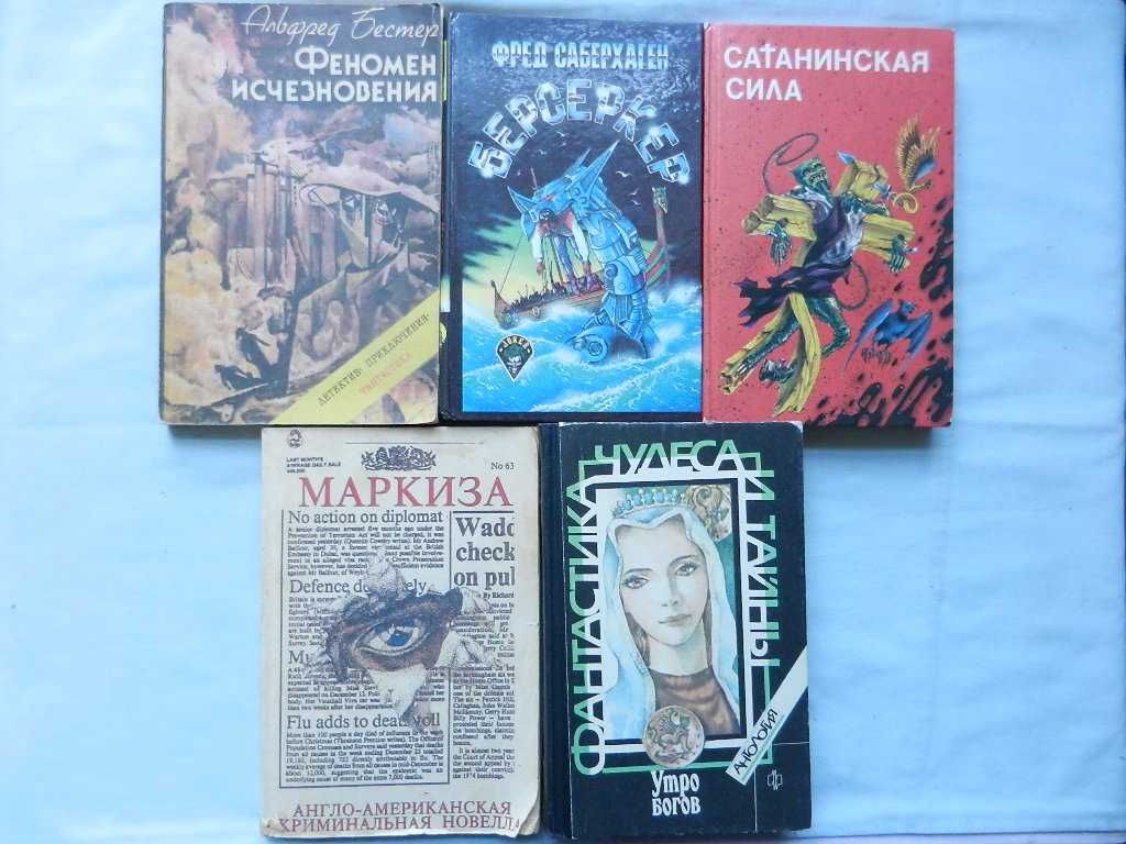 Фантастика: Вестерфельд, Бестер, Пол,  Фапмер, Нортон, Карсак Ф. и др.