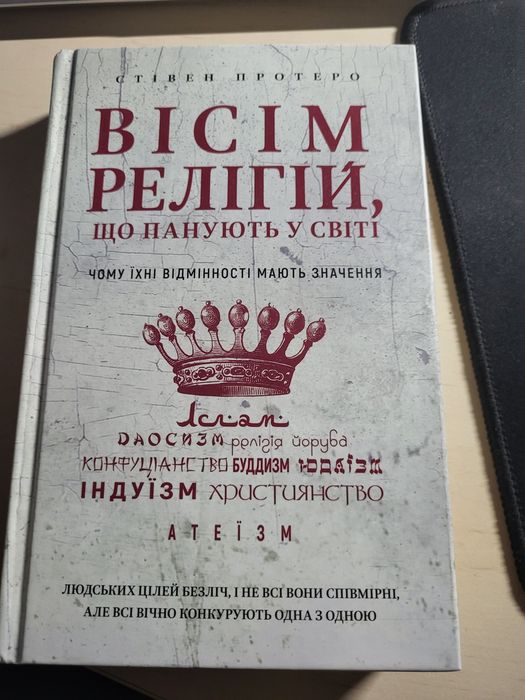Вісім релігій, що панують у світі, книга