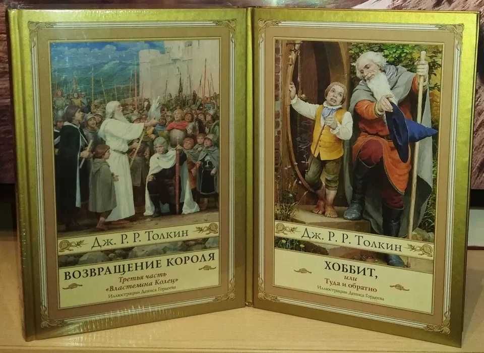 Джон Толкин. Хоббит. Властелин Колец. С иллюстрациями Гордеева