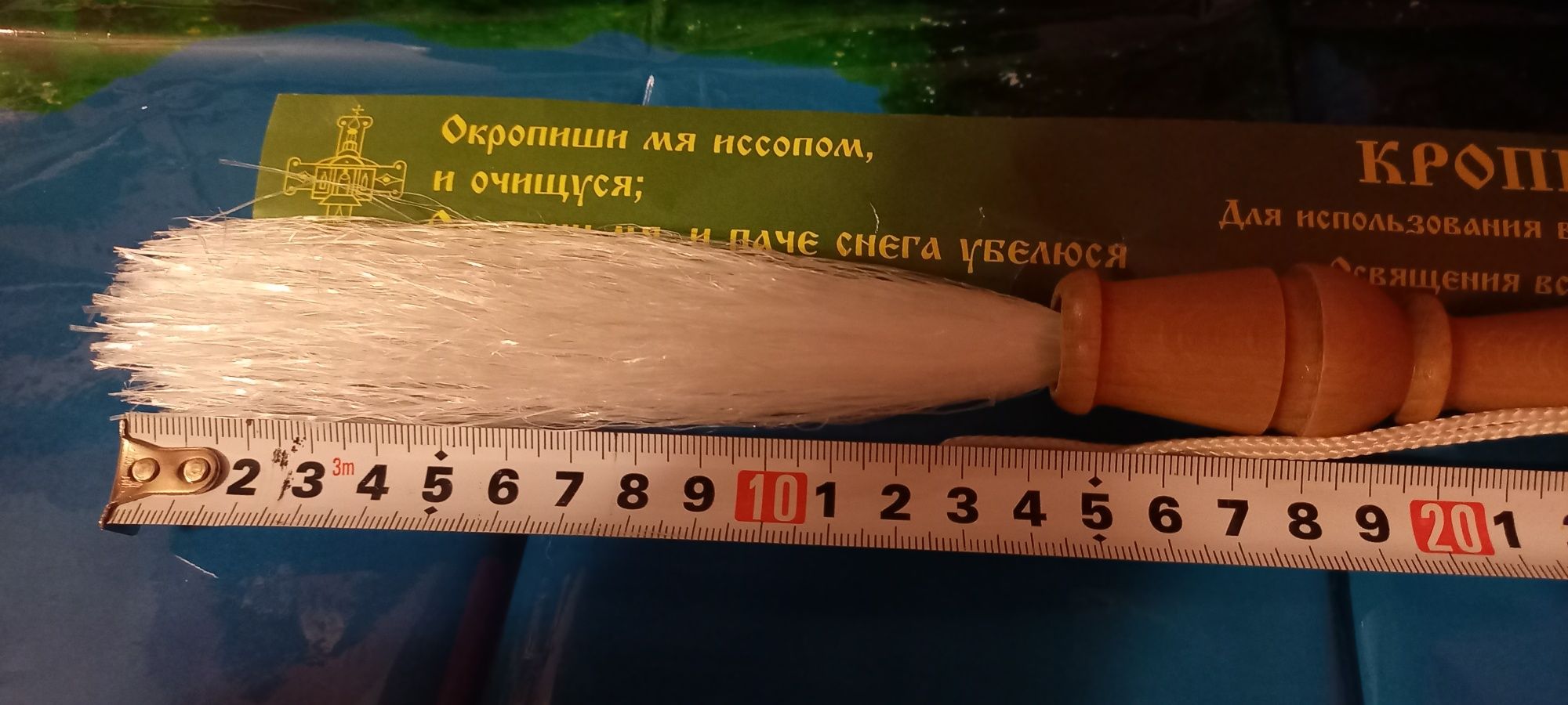 Кропило 30см длина