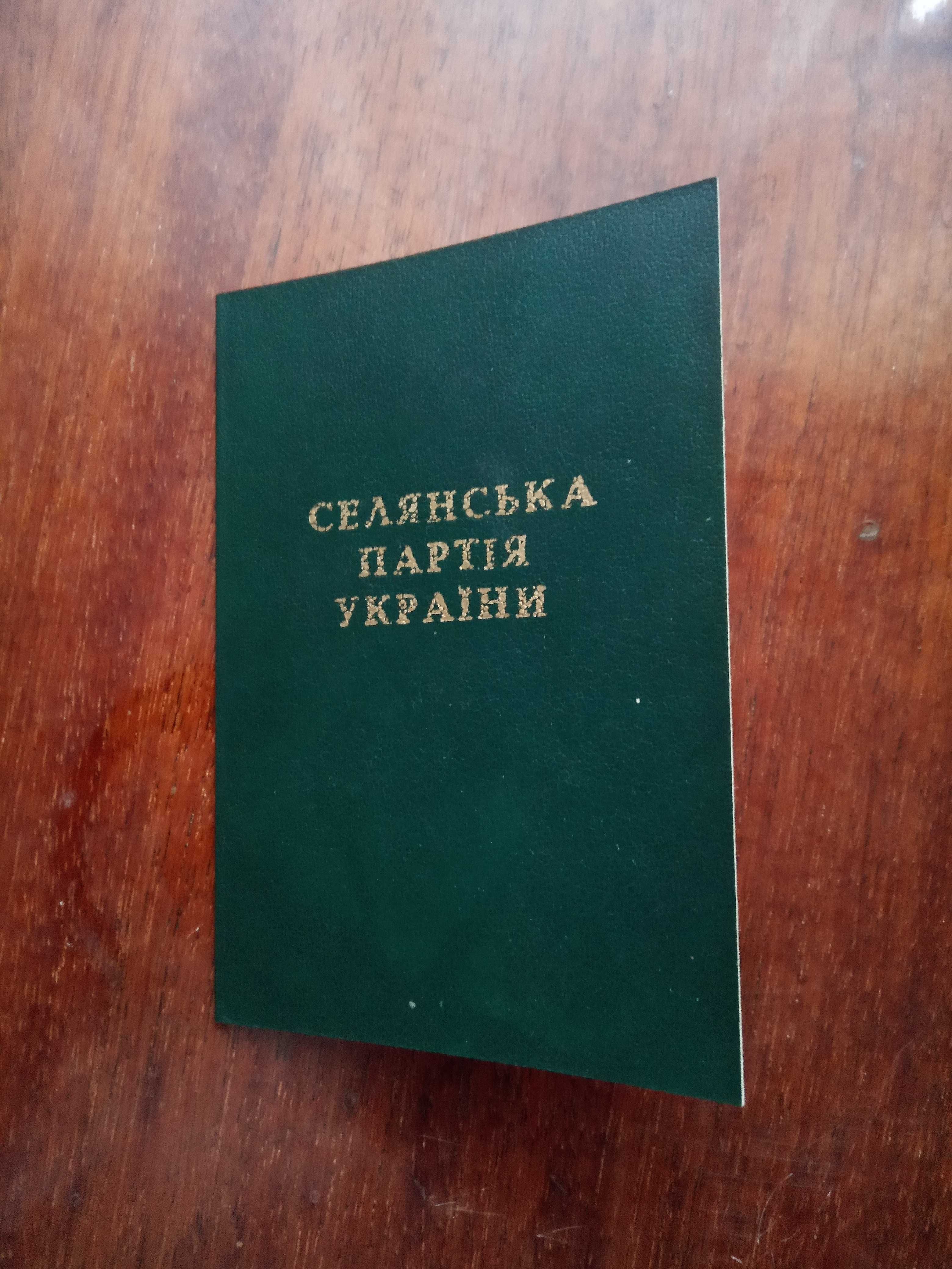 Санітарна книжка 70х років СССР, Партійний білет селянської партії