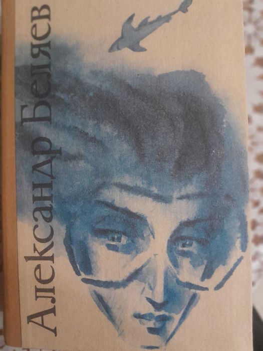 Книга О.Біляєва. Голова професора Доуеля, Чоловік - амфібія и др