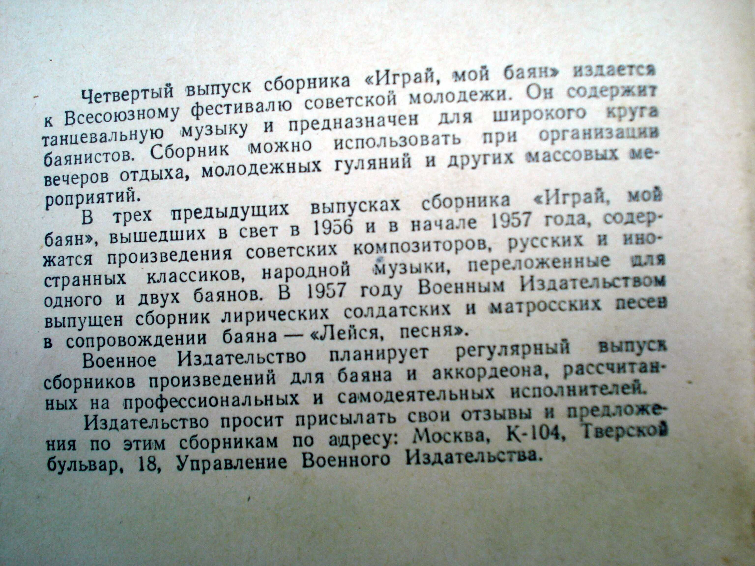 Два сборн. произвед для баяна и аккордеона "Играй мой баян" 1957-58 гг