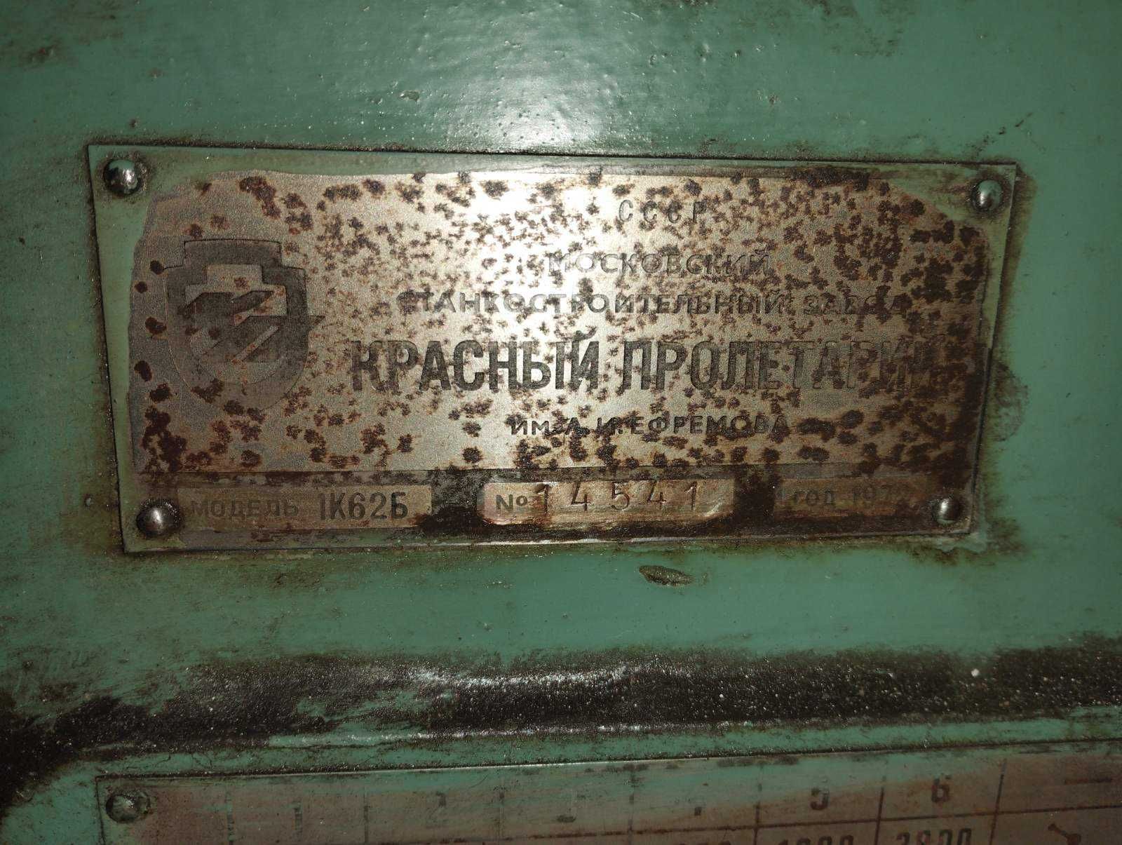 Токарный станок 1к62  капремонт ИТ-1м+наждак