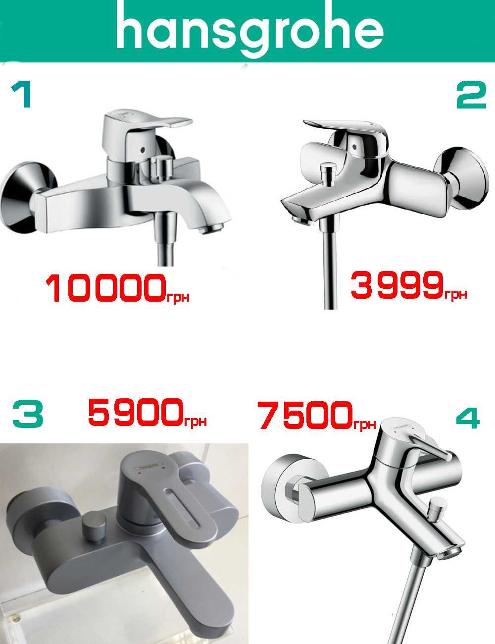 Розпродаж змішувачів для ванни Grohe, Hansgrohe, Oras (всі made in EU)
