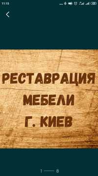 Реставрация паркета ,мебели из дерева Киев