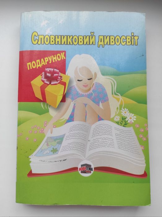 Продам словник -словниковий дивосвіт