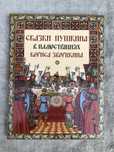 Сказки Пушкина в иллюстрациях. Народные сказки.