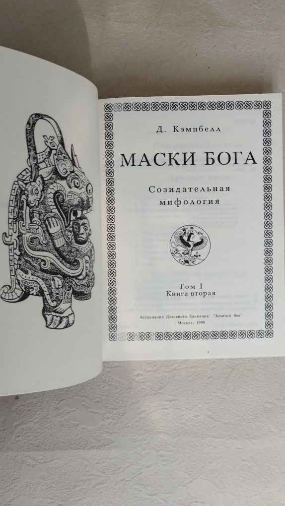 Кэмпбелл  Маски бога  Созидательная мифология  2 тома  твердая обложка